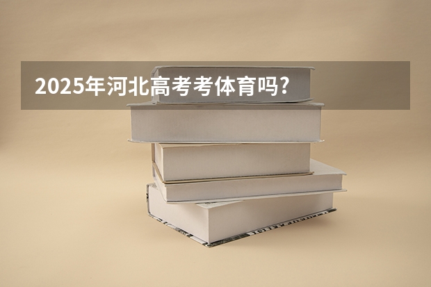2025年河北高考考体育吗?