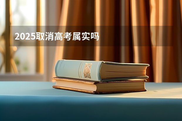 2025取消高考属实吗