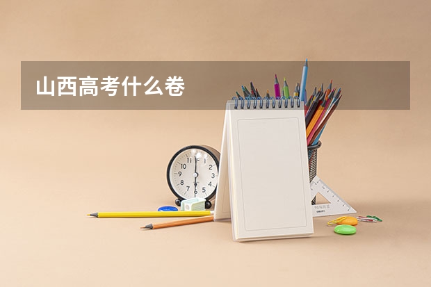 山西高考什么卷