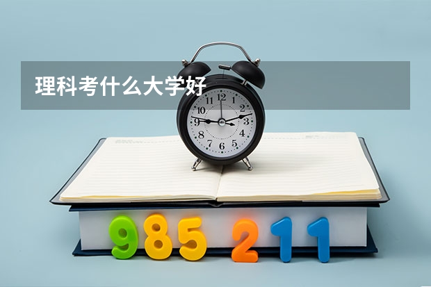 理科考什么大学好