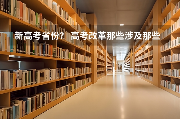 新高考省份？ 高考改革那些涉及那些省份
