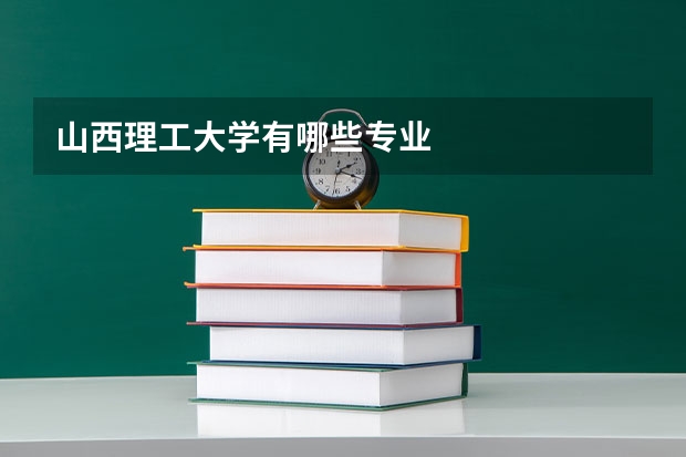 山西理工大学有哪些专业