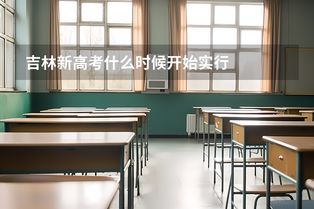 吉林新高考什么时候开始实行
