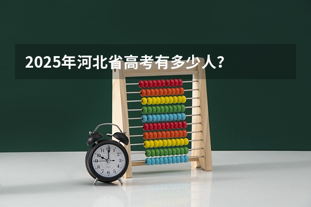 2025年河北省高考有多少人？