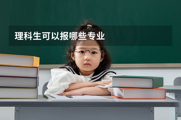 理科生可以报哪些专业