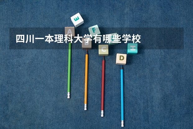四川一本理科大学有哪些学校