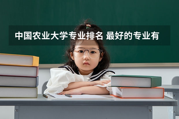 中国农业大学专业排名 最好的专业有哪些