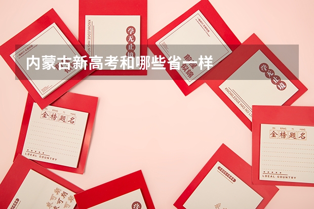 内蒙古新高考和哪些省一样