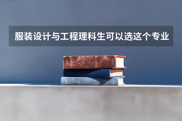 服装设计与工程理科生可以选这个专业吗？