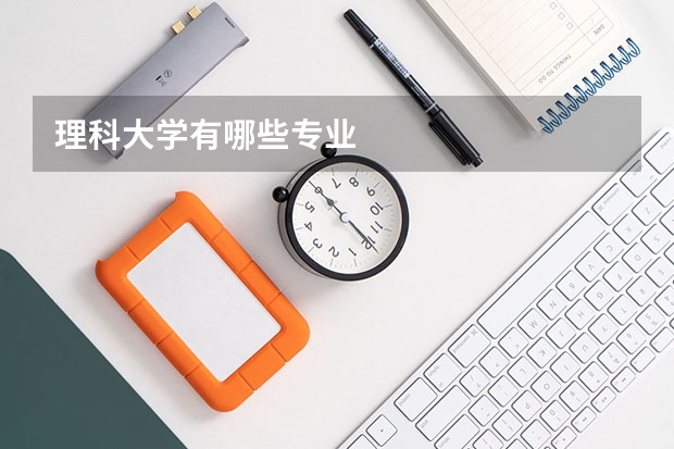 理科大学有哪些专业