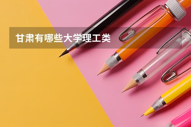 甘肃有哪些大学理工类