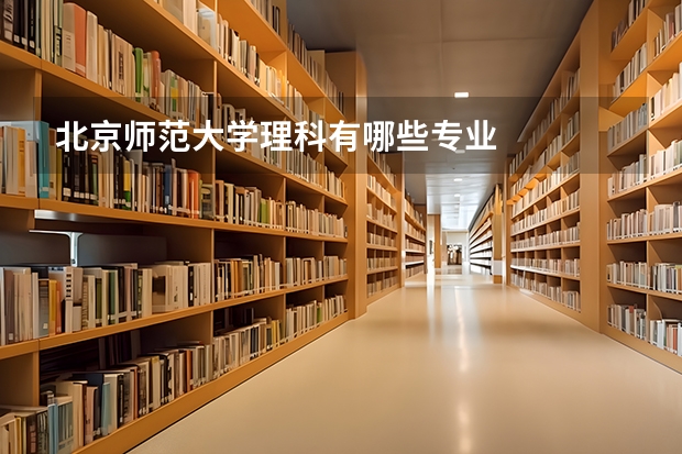 北京师范大学理科有哪些专业