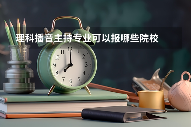 理科播音主持专业可以报哪些院校