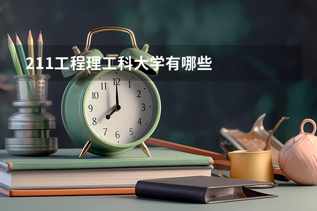 211工程理工科大学有哪些