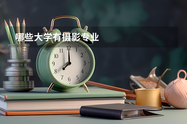 哪些大学有摄影专业