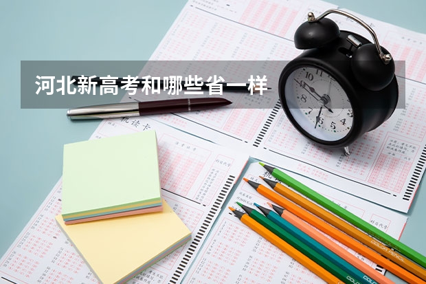 河北新高考和哪些省一样