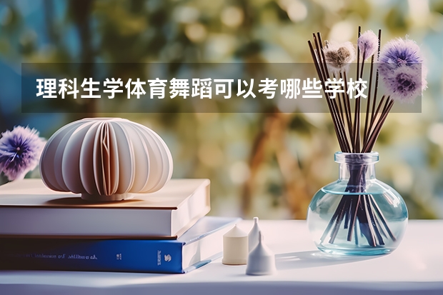 理科生学体育舞蹈可以考哪些学校