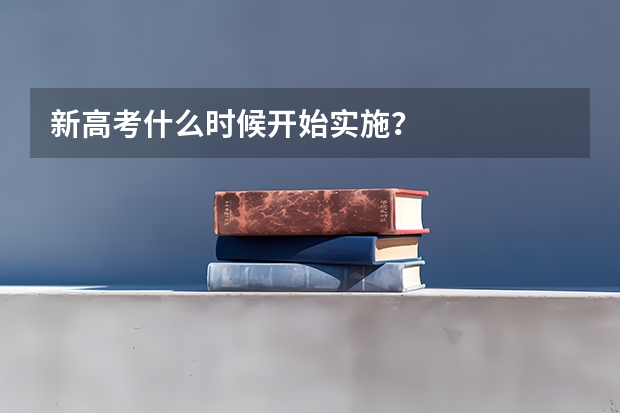 新高考什么时候开始实施?