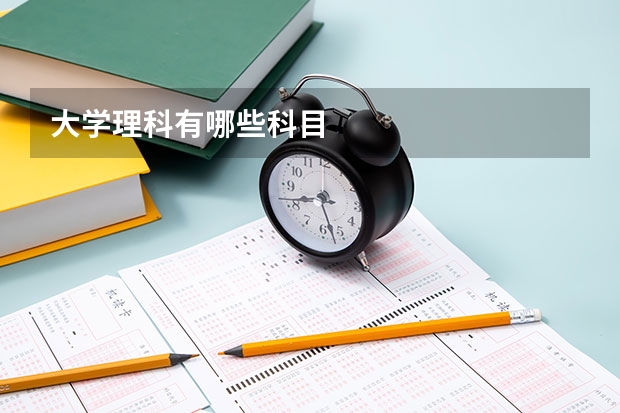大学理科有哪些科目