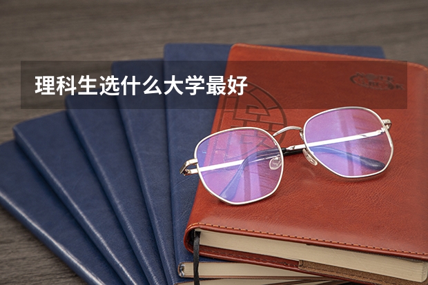 理科生选什么大学最好