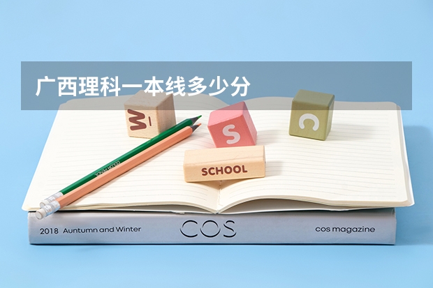 广西理科一本线多少分