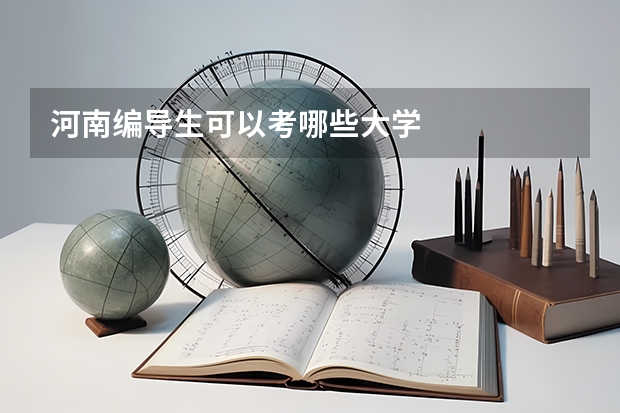河南编导生可以考哪些大学