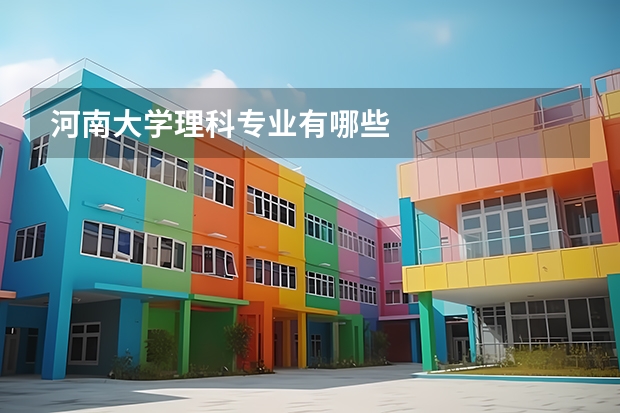河南大学理科专业有哪些