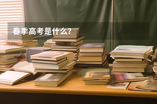 春季高考是什么？
