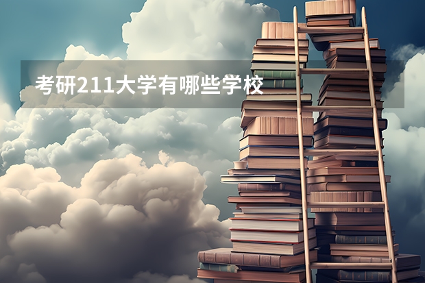 考研211大学有哪些学校