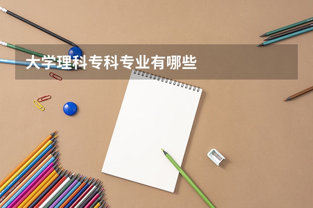 大学理科专科专业有哪些