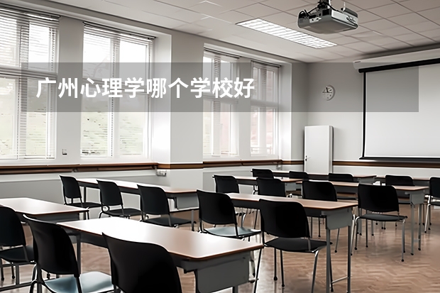 广州心理学哪个学校好