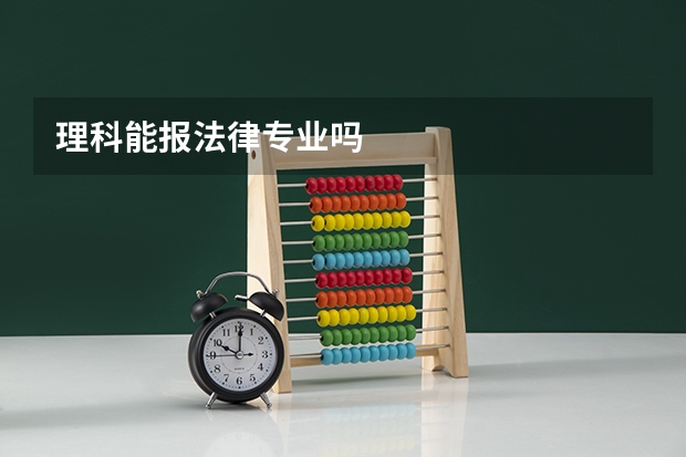 理科能报法律专业吗
