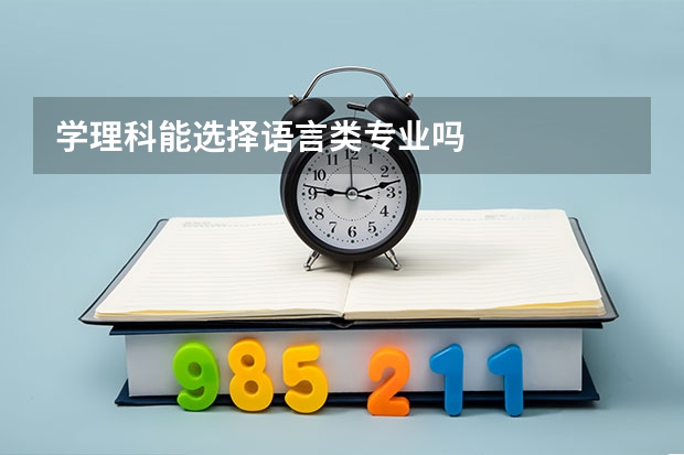 学理科能选择语言类专业吗