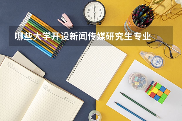 哪些大学开设新闻传媒研究生专业