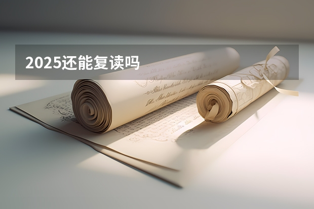 2025还能复读吗