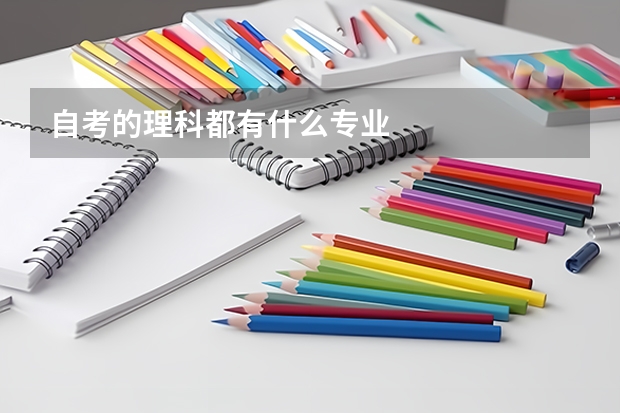 自考的理科都有什么专业