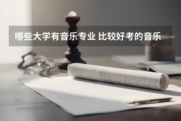 哪些大学有音乐专业 比较好考的音乐类大学