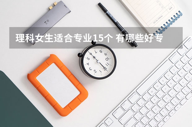 理科女生适合专业15个 有哪些好专业