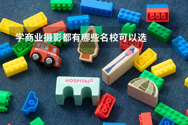 学商业摄影都有哪些名校可以选