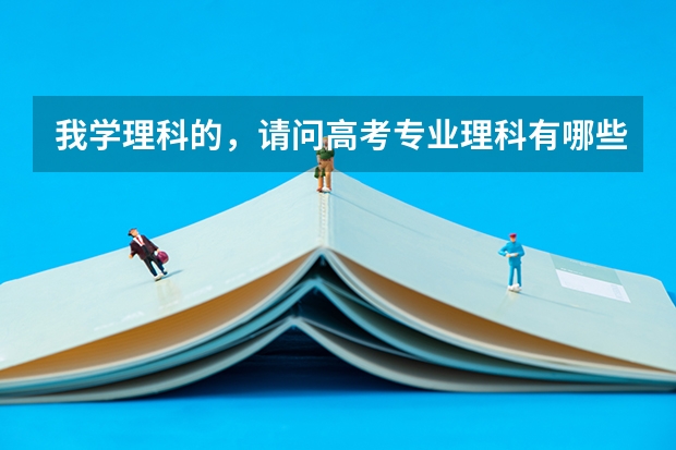 我学理科的，请问高考专业理科有哪些？理科生只能选理科专业吗？