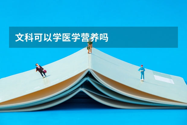 文科可以学医学营养吗
