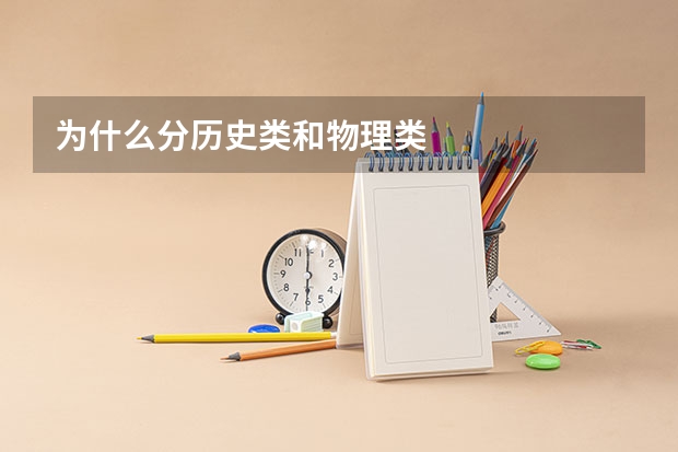 为什么分历史类和物理类