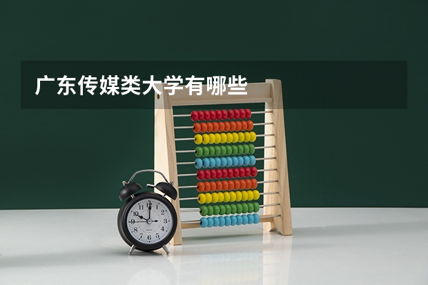 广东传媒类大学有哪些
