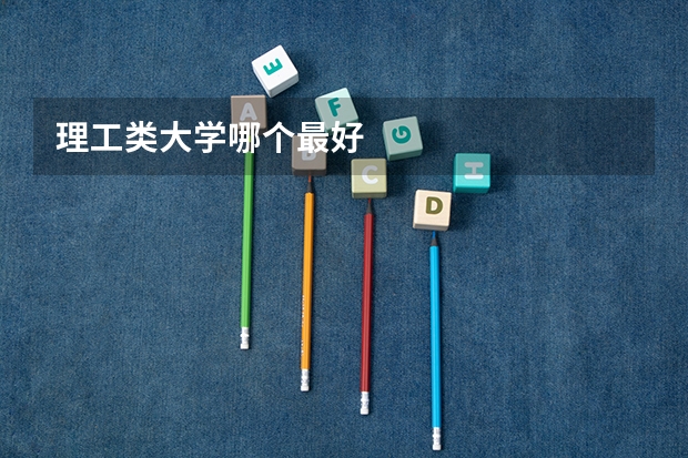 理工类大学哪个最好