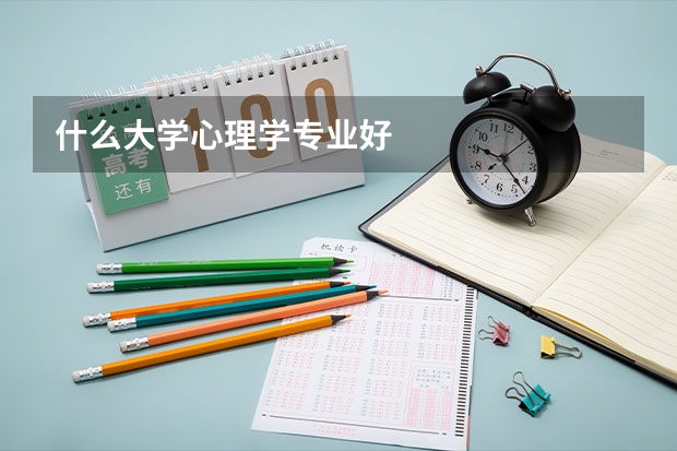 什么大学心理学专业好