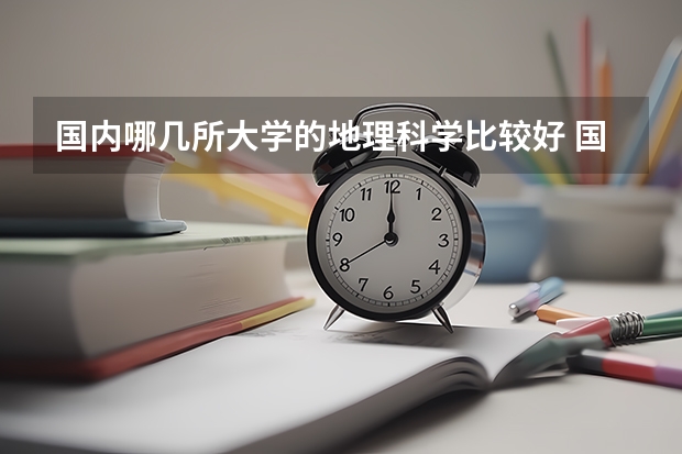 国内哪几所大学的地理科学比较好 国内哪几所大学的地理科学比较好