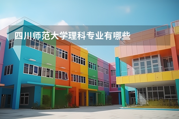 四川师范大学理科专业有哪些