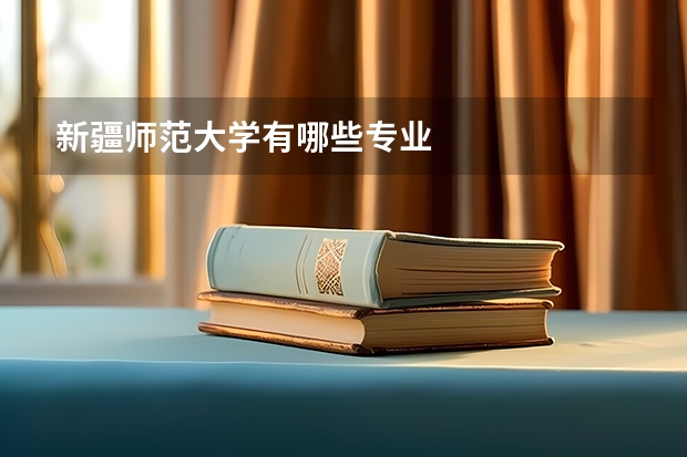 新疆师范大学有哪些专业