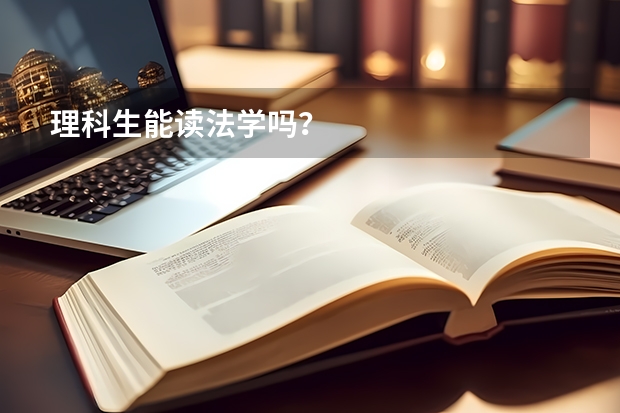 理科生能读法学吗？