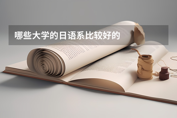 哪些大学的日语系比较好的